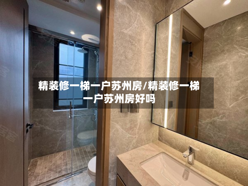 精装修一梯一户苏州房/精装修一梯一户苏州房好吗
