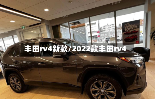 丰田rv4新款/2022款丰田rv4-第2张图片