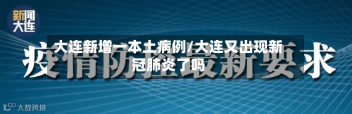 大连新增一本土病例/大连又出现新冠肺炎了吗