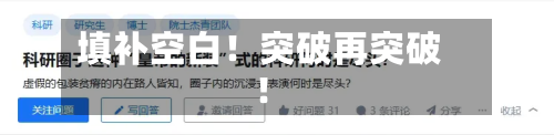 填补空白!突破再突破!-第3张图片