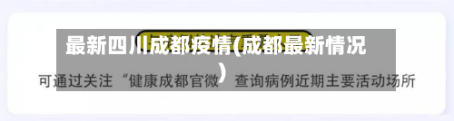 最新四川成都疫情(成都最新情况)