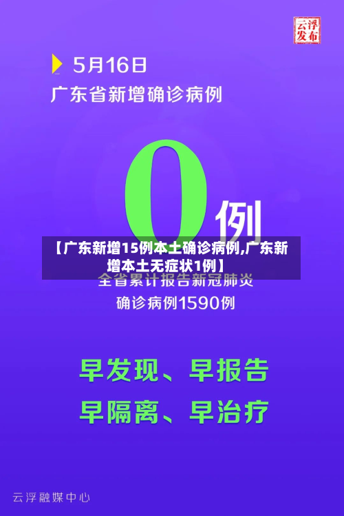 【广东新增15例本土确诊病例,广东新增本土无症状1例】