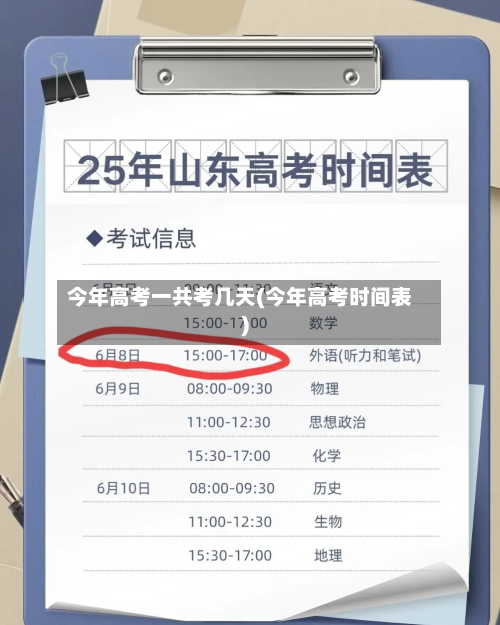 今年高考一共考几天(今年高考时间表)