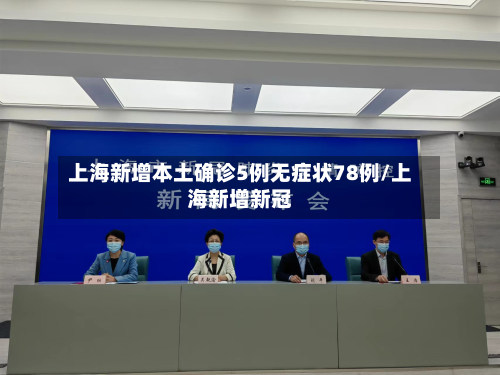 上海新增本土确诊5例无症状78例/上海新增新冠-第3张图片