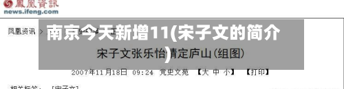 南京今天新增11(宋子文的简介)