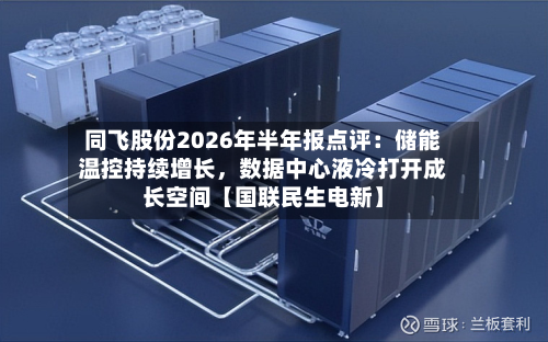 同飞股份2026年半年报点评：储能温控持续增长，数据中心液冷打开成长空间【国联民生电新】-第2张图片