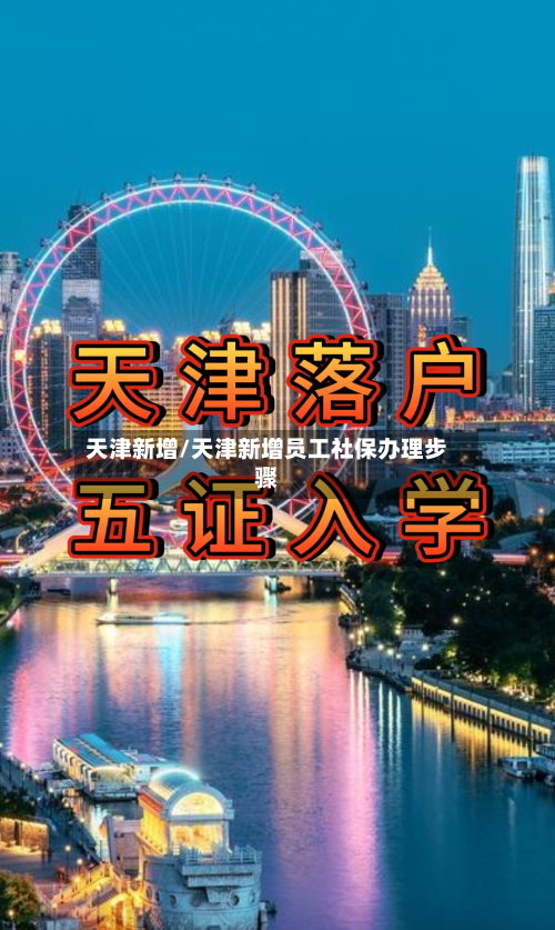 天津新增/天津新增员工社保办理步骤