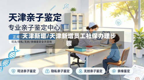 天津新增/天津新增员工社保办理步骤-第2张图片