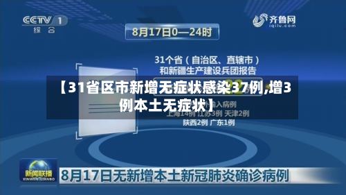 【31省区市新增无症状感染37例,增3例本土无症状】