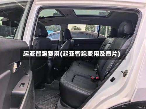 起亚智跑费用(起亚智跑费用及图片)-第2张图片