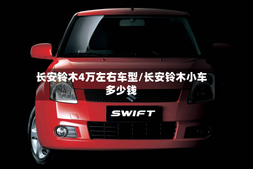 长安铃木4万左右车型/长安铃木小车多少钱
