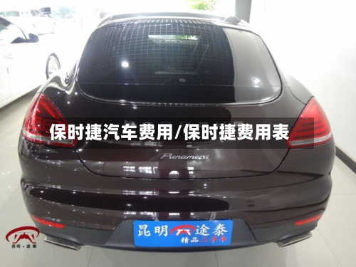 保时捷汽车费用/保时捷费用表-第3张图片