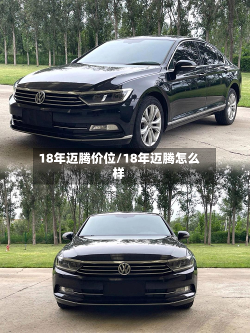 18年迈腾价位/18年迈腾怎么样