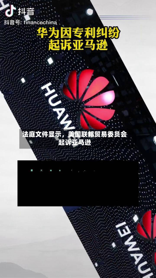 法庭文件显示，美国联邦贸易委员会起诉亚马逊-第2张图片