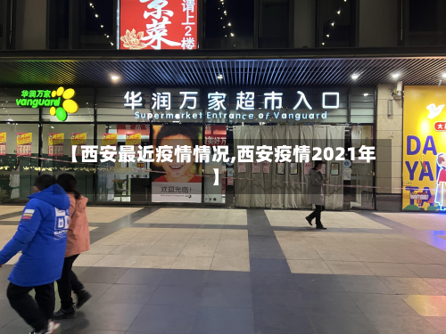 【西安最近疫情情况,西安疫情2021年】-第3张图片
