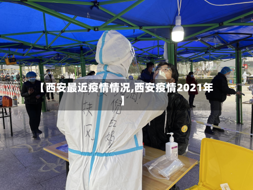 【西安最近疫情情况,西安疫情2021年】-第2张图片