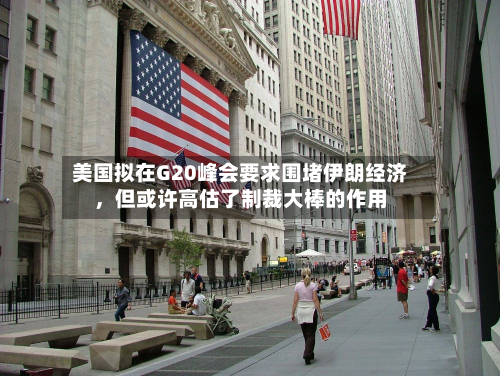 美国拟在G20峰会要求围堵伊朗经济	，但或许高估了制裁大棒的作用-第2张图片