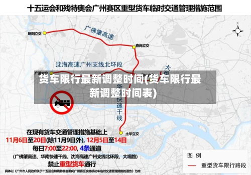 货车限行最新调整时间(货车限行最新调整时间表)-第3张图片