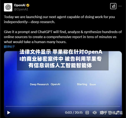 法律文件显示 苹果称在针对OpenAI的商业秘密案件中 被告利用苹果专有信息训练人工智能智能体-第2张图片