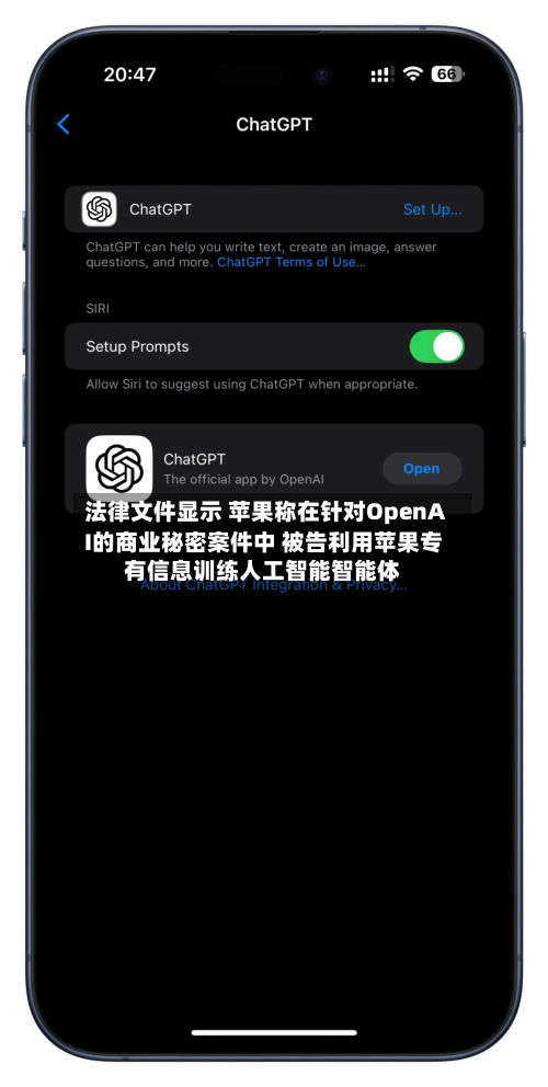 法律文件显示 苹果称在针对OpenAI的商业秘密案件中 被告利用苹果专有信息训练人工智能智能体-第3张图片