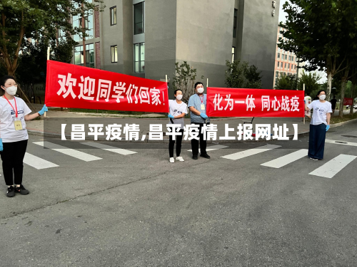 【昌平疫情,昌平疫情上报网址】-第3张图片
