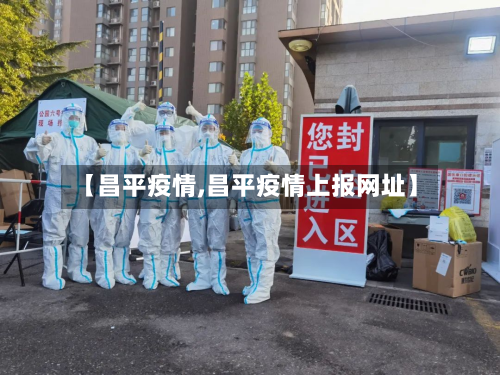 【昌平疫情,昌平疫情上报网址】-第2张图片