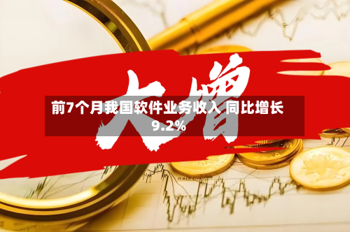 前7个月我国软件业务收入 同比增长9.2%