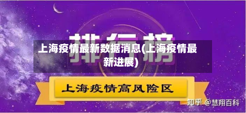 上海疫情最新数据消息(上海疫情最新进展)-第3张图片