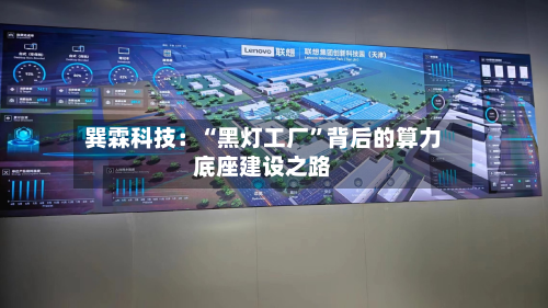 巽霖科技：“黑灯工厂”背后的算力底座建设之路