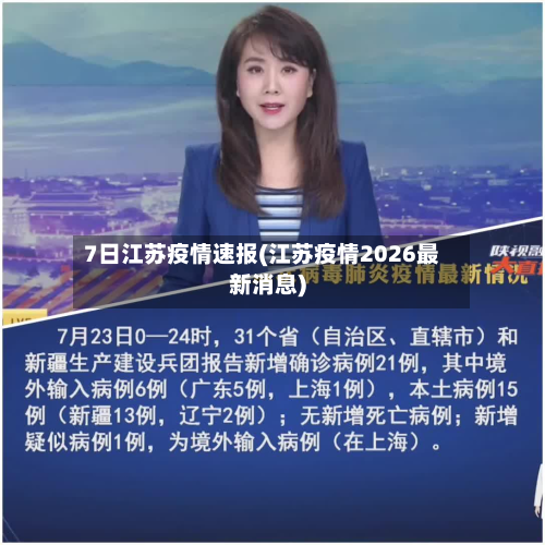 7日江苏疫情速报(江苏疫情2026最新消息)