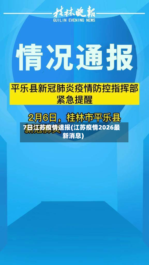 7日江苏疫情速报(江苏疫情2026最新消息)-第3张图片