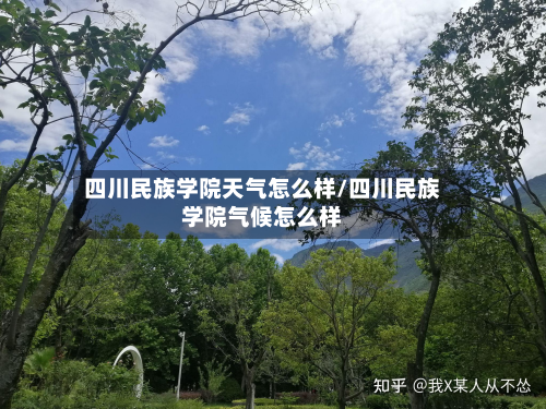 四川民族学院天气怎么样/四川民族学院气候怎么样