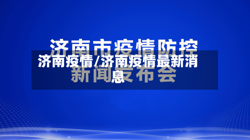 济南疫情/济南疫情最新消息