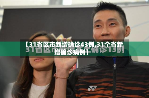 【31省区市新增确诊43例,31个省新增确诊病例】-第3张图片