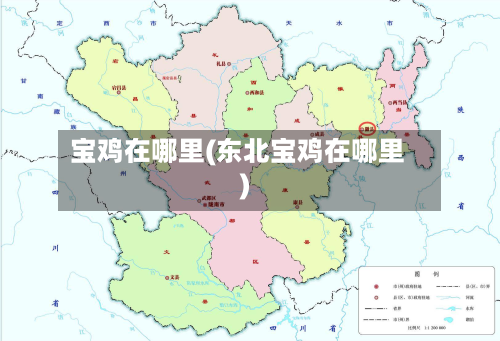 宝鸡在哪里(东北宝鸡在哪里)-第2张图片