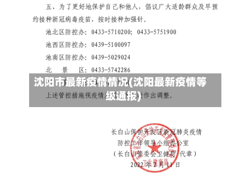 沈阳市最新疫情情况(沈阳最新疫情等级通报)