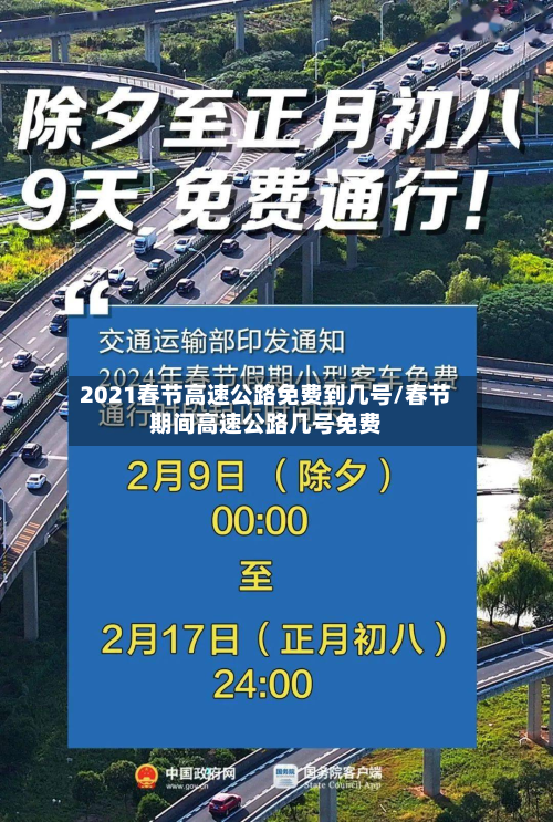 2021春节高速公路免费到几号/春节期间高速公路几号免费-第2张图片