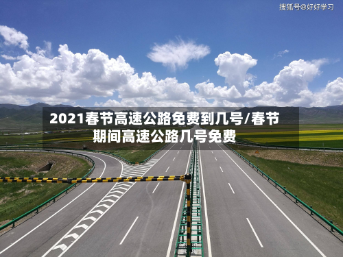 2021春节高速公路免费到几号/春节期间高速公路几号免费