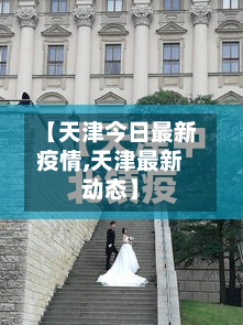 【天津今日最新疫情,天津最新动态】-第3张图片
