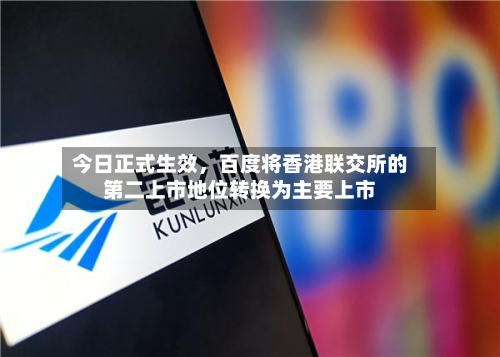 今日正式生效，百度将香港联交所的第二上市地位转换为主要上市-第2张图片