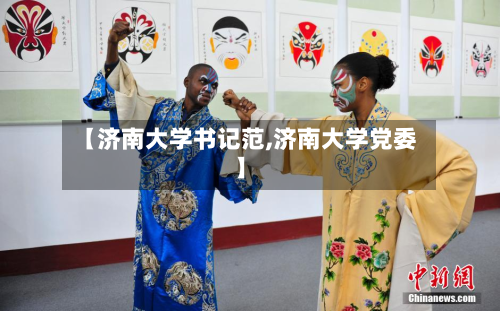 【济南大学书记范,济南大学党委】