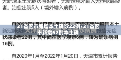 31省区市新增本土确诊22例/31省区市新增62例本土确