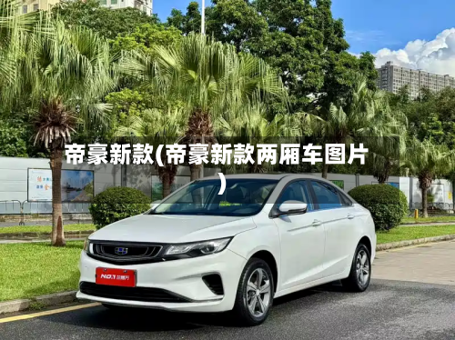 帝豪新款(帝豪新款两厢车图片)