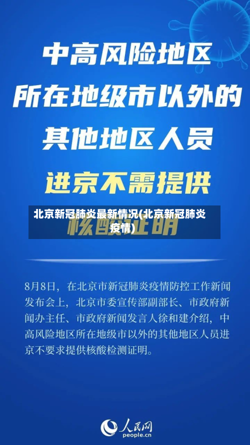 北京新冠肺炎最新情况(北京新冠肺炎疫情)