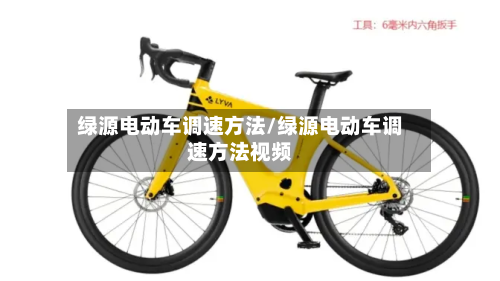绿源电动车调速方法/绿源电动车调速方法视频
