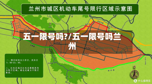 五一限号吗?/五一限号吗兰州-第2张图片