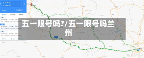 五一限号吗?/五一限号吗兰州