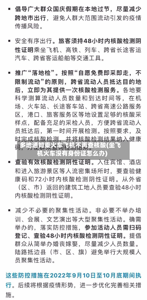 多地通知乘火车飞机不再查核酸(坐飞机火车没有身份证怎么办)-第2张图片