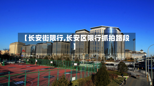 【长安街限行,长安区限行抓拍路段】-第2张图片