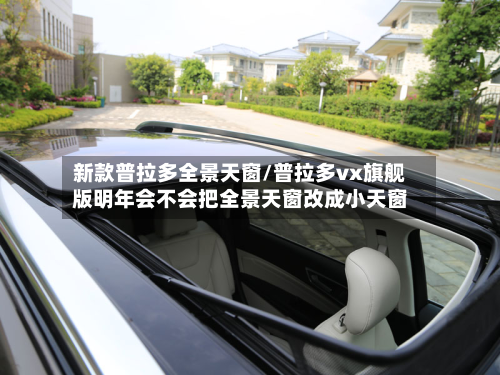 新款普拉多全景天窗/普拉多vx旗舰版明年会不会把全景天窗改成小天窗-第2张图片